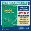 小学数学思想方法导引 商品缩略图4