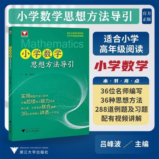 小学数学思想方法导引 商品图4