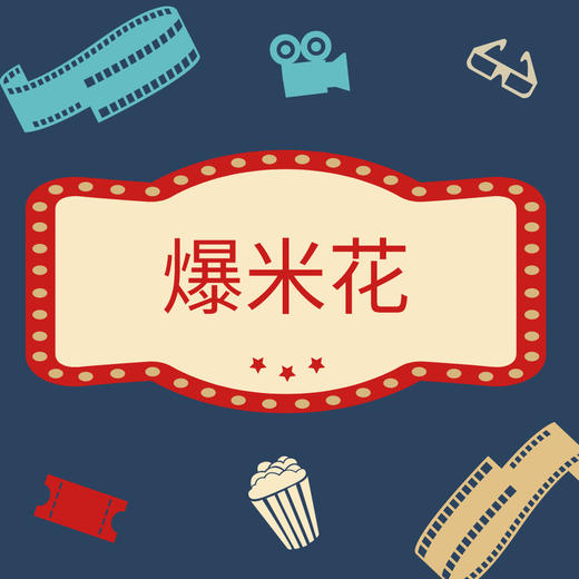 【粉丝专享】9.9元秒杀32oz爆米花 商品图1