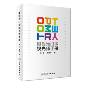 眼视光门诊视光师手册