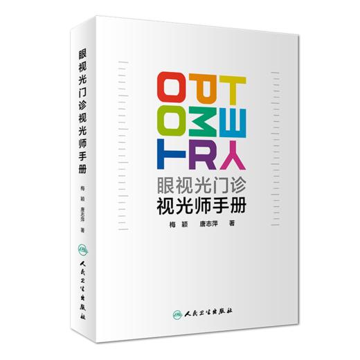 眼视光门诊视光师手册 商品图0