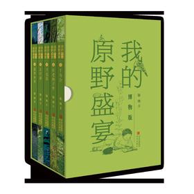 我的原野盛宴（博物版）