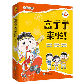 高丁丁来啦！（套装共4册）