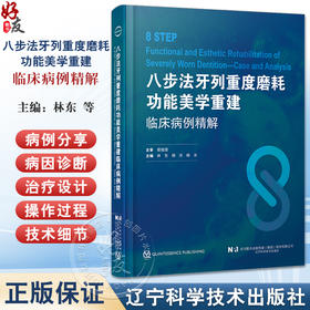 八步法牙列重度磨耗功能美学重建临床病例精解 为牙列重度磨耗的功能美学重建提供新思路 从病因到治疗的全面解析 9787559131454 