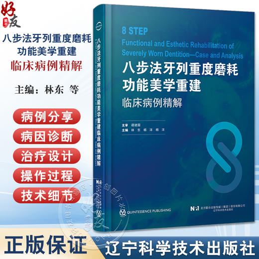 八步法牙列重度磨耗功能美学重建临床病例精解 为牙列重度磨耗的功能美学重建提供新思路 从病因到治疗的全面解析 9787559131454  商品图0