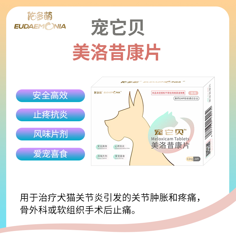 宠它贝(美洛昔康片)