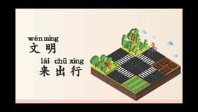 一上 主题4 活动3 文明来出行