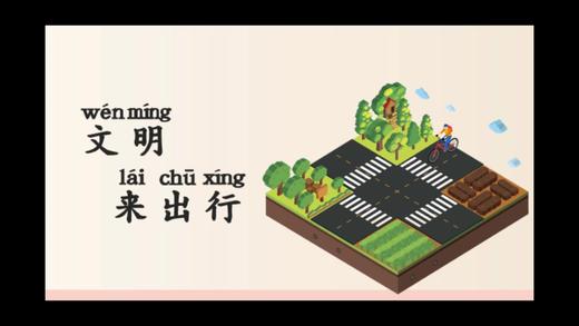 一上 主题4 活动3 文明来出行 商品图0