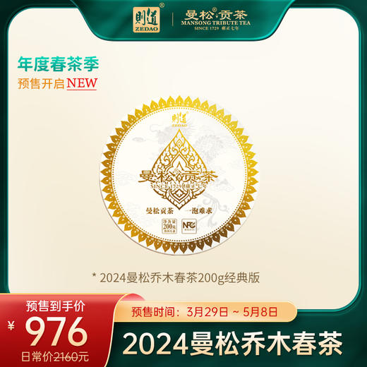 【曼松】2024年曼松森林乔木春茶生饼（100克/200克/400克）年仅一次原料底价 商品图3