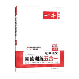 一本 初中语文阅读训练五合一 7年级 2025