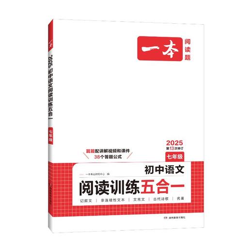 一本 初中语文阅读训练五合一 7年级 2025 商品图0