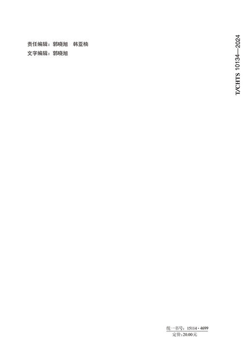 高速公路服务区公共服务指南（T/CHTS 10134—2024） 商品图1