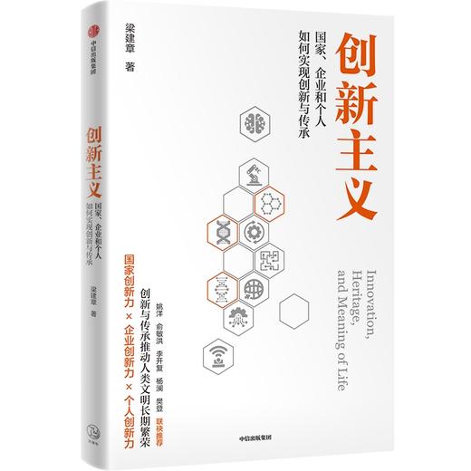 中信出版 | 创新主义：国家、企业和个人如何通过创新与传承，推动经济社会文明长期繁荣发展 商品图0