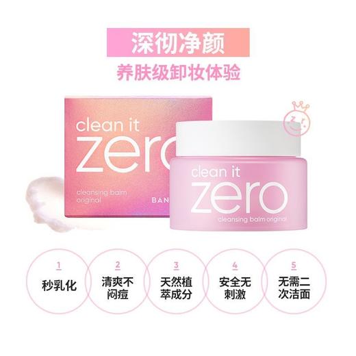 全球购/芭妮兰zero卸妆膏，脸部眼唇深层清洁 养肤卸妆卸妆膏 敏感肌可用｜Banila CO/芭妮兰zero卸妆膏（规格：体验装7ml,正装100ml） 商品图1