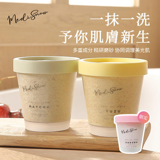 日本medisnow香氛身体磨砂膏 去除角质改善粗糙肌肤水润光滑200g 商品图0