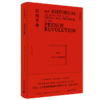法国革命  广西师范大学出版社 商品缩略图2