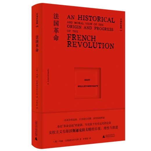 法国革命  广西师范大学出版社 商品图2