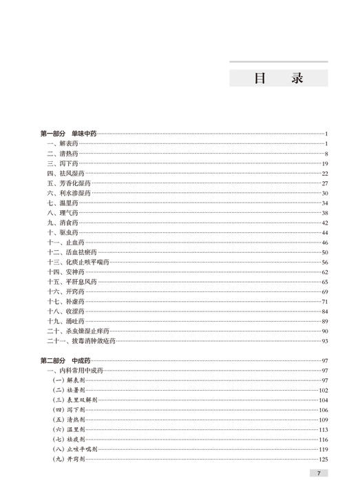 人卫2024国家执业药师职业资格考试中药师证药学专业书籍2024年人卫版执业中药师教材考试书职业药师实战金题演练中药学专业知识二 商品图3