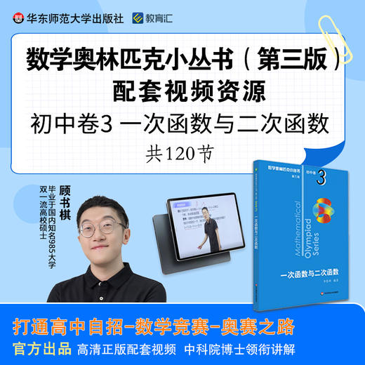 奥数小丛书初中卷3 一次函数与二次函数配套视频 商品图0