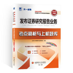 发布证券研究报告业务考点精析与上机题库 升级版