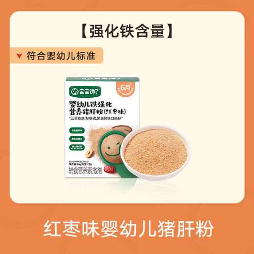 宝宝馋了婴幼儿铁强化营养猪肝粉（红枣味） 商品图0