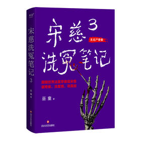 宋慈洗冤笔记3