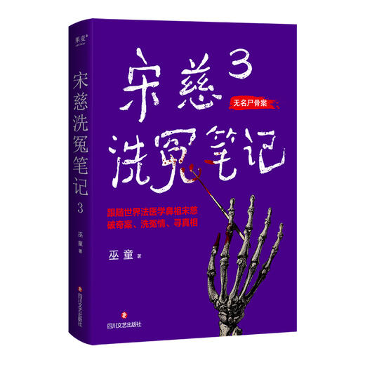 宋慈洗冤笔记3 商品图0