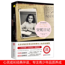 安妮日记（世界文学名著拓展阅读 : 名师导读版）