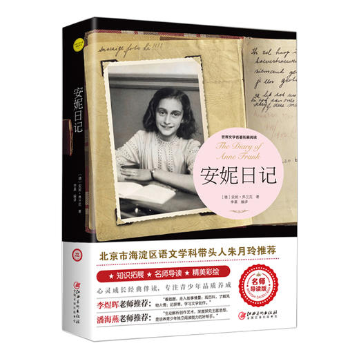 安妮日记（世界文学名著拓展阅读 : 名师导读版） 商品图4