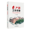 产房工作手册 2024年3月参考书  9787117356145 商品缩略图0