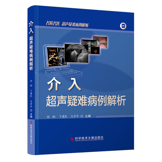 介入超声疑难病例解析 名除名医 超声疑难病例解析 介入超声医学感兴趣的临床医师的入门参考书 科学技术文献出版社9787523511787  商品图1