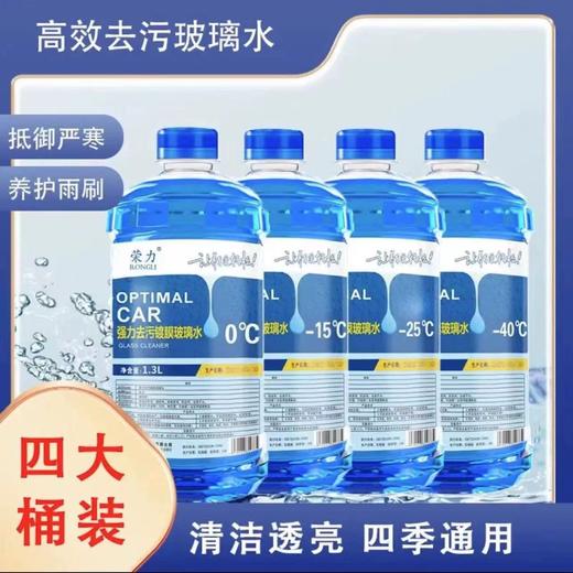 心选丨正品荣力玻璃水强力去污镀膜去油膜防冻冬季专用四季用养护玻璃水 商品图1