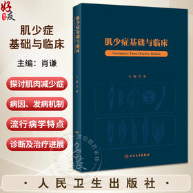 肌少症基础与临床 肖谦 肌肉减少症基础研究临床医学 疾病病因发病机制流行病学特点诊断治疗进展 人民卫生出版社9787117360142