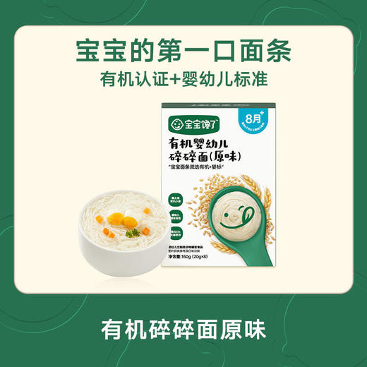 宝宝馋了有机婴幼儿麦芯碎碎面（原味） 商品图0
