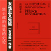 法国革命  广西师范大学出版社 商品缩略图1