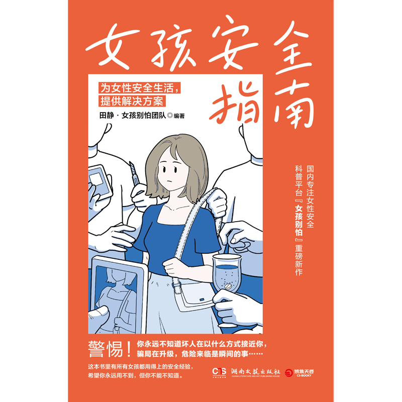 女孩安全指南