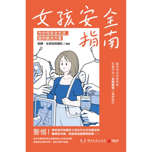 女孩安全指南 商品图0