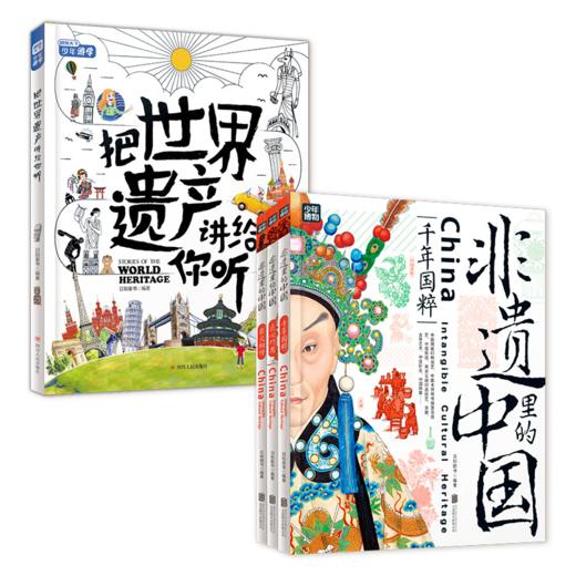 （全4册）非遗里的中国+把世界遗产讲给你听 商品图0