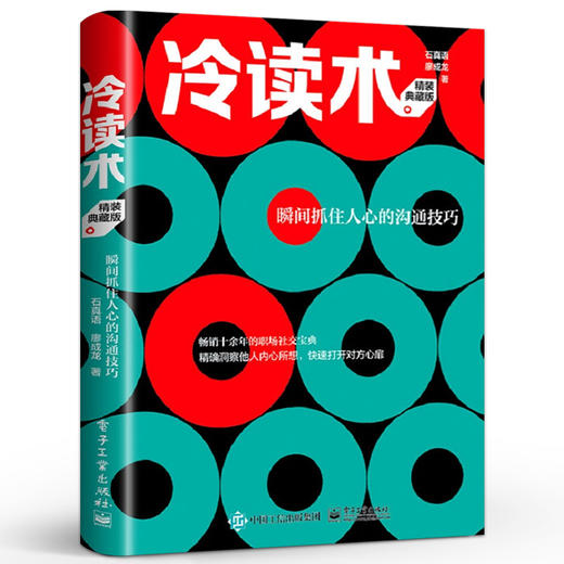 冷读术 瞬间抓住人心的沟通技巧 精装典藏版 畅销十余年的职场社交宝典 洞察他人内心所想 快速打于对方心扉 商品图0