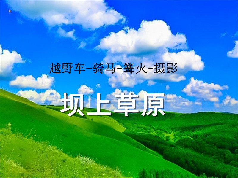 五一2日【坝上草原】越野车·京北第一草原·闪电湖·七彩森林·篝火