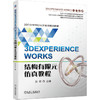 官网 3DEXPERIENCE WORKS结构有限元仿真教程 彭军 多类型仿真案例详细讲解 3DEXPERIENCE WORKS入门教程书籍 商品缩略图0