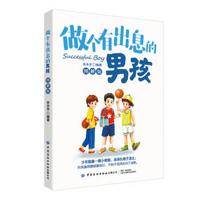 做个有出息的男孩(图解版)