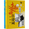 趣讲古诗词(全2册) 商品缩略图0