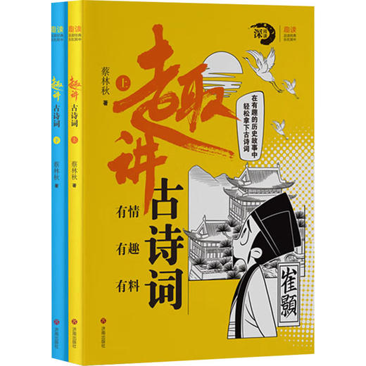 趣讲古诗词(全2册) 商品图0