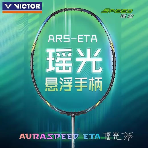 VICTOR威克多2024威克多羽毛球拍全碳素纤维速度进攻型单拍ARS-ETA瑶光羽毛球拍 商品图0