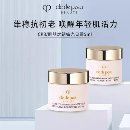 CPB肌肤之钥钻光日霜夜霜5ml小样 夜间防护日霜面霜保湿滋润修复 商品图1