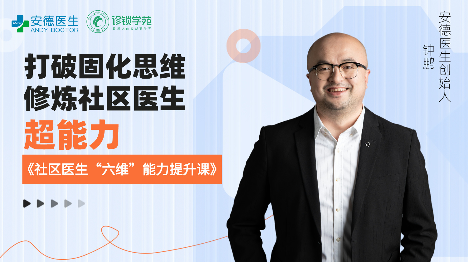 社区医生“六维”能力提升课