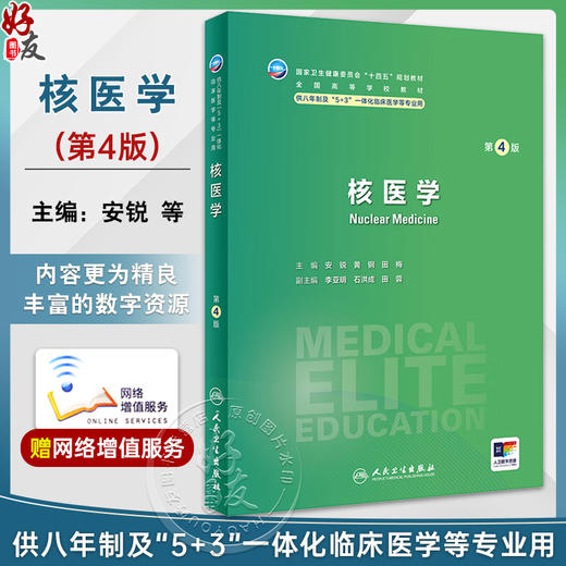 核医学 第4版 安锐 黄钢 田梅 十四五规划 全国高等学校教材 供八年制及5+3一体化临床医学等专业用 人民卫生出版社9787117356268 商品图0