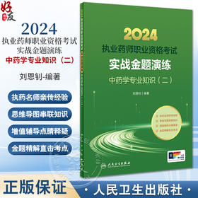 人卫2024国家执业药师职业资格考试中药师证药学专业书籍2024年人卫版执业中药师教材考试书职业药师实战金题演练中药学专业知识二