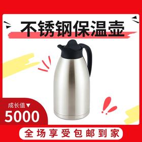 5000成长值送不锈钢保温壶